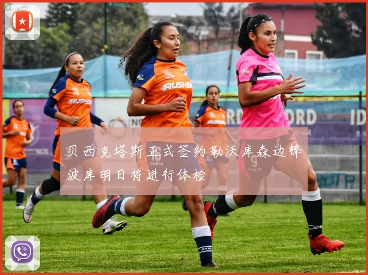 贝西克塔斯正式签约勒沃库森边锋波库明日将进行体检
